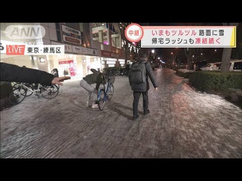 いまもツルツルの東京都心　路面に雪　帰宅ラッシュも凍結続く(2022年1月7日)