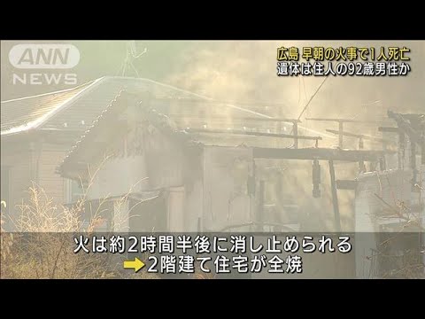 広島　早朝に住宅2軒焼く火災　1人死亡　92歳住人か(2022年1月31日)