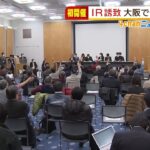 ＩＲ誘致めぐり大阪で住民説明会　液状化対策などの市の費用負担について市民が質問（2022年1月7日）