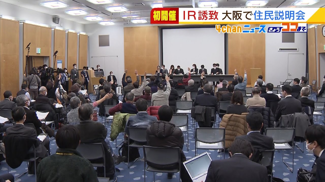 ＩＲ誘致めぐり大阪で住民説明会　液状化対策などの市の費用負担について市民が質問（2022年1月7日）