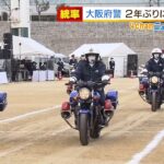 大阪府警「年頭視閲式」２年ぶりに開催　“密”を避けるために出席警察官を半数に（2022年1月7日）