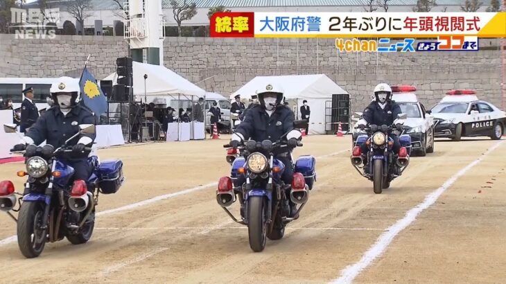 大阪府警「年頭視閲式」２年ぶりに開催　“密”を避けるために出席警察官を半数に（2022年1月7日）