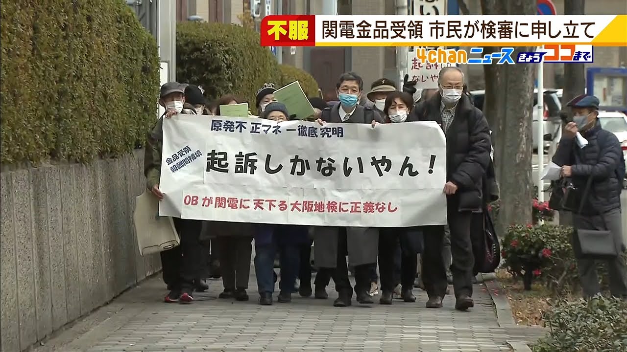 関電の金品受領問題で『不起訴処分は不当』として市民らが検察審査会に審査を申し立て（2022年1月7日）