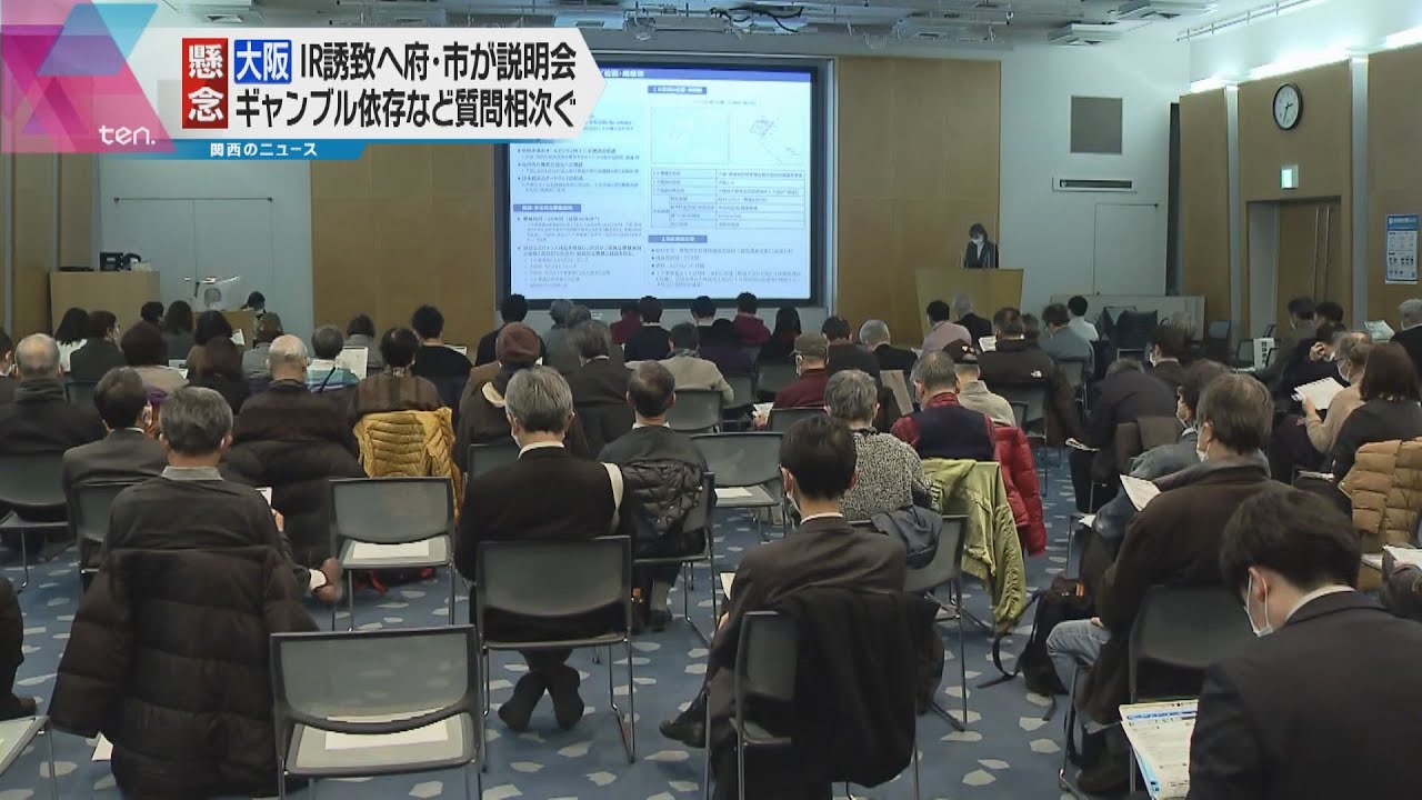 大阪ＩＲ（統合型リゾート）住民説明会始まる　液状化対策費など７９０億円の大阪市負担などに懸念の声