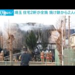 未明の火事で住宅2軒全焼　2人の遺体見つかる　埼玉・ふじみ野市(2022年1月2日)