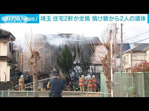 未明の火事で住宅2軒全焼　2人の遺体見つかる　埼玉・ふじみ野市(2022年1月2日)
