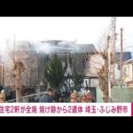 未明の火事で住宅2軒全焼　2人の遺体見つかる　埼玉・ふじみ野市(2022年1月2日)