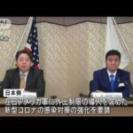 在日米軍の感染対策強化を要請　日米2＋2で林外務大臣(2022年1月7日)