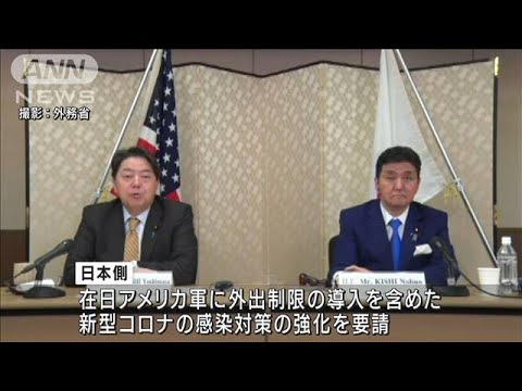 在日米軍の感染対策強化を要請　日米2＋2で林外務大臣(2022年1月7日)