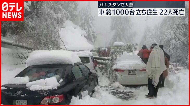 【パキスタン】大雪で車立ち往生…22人死亡