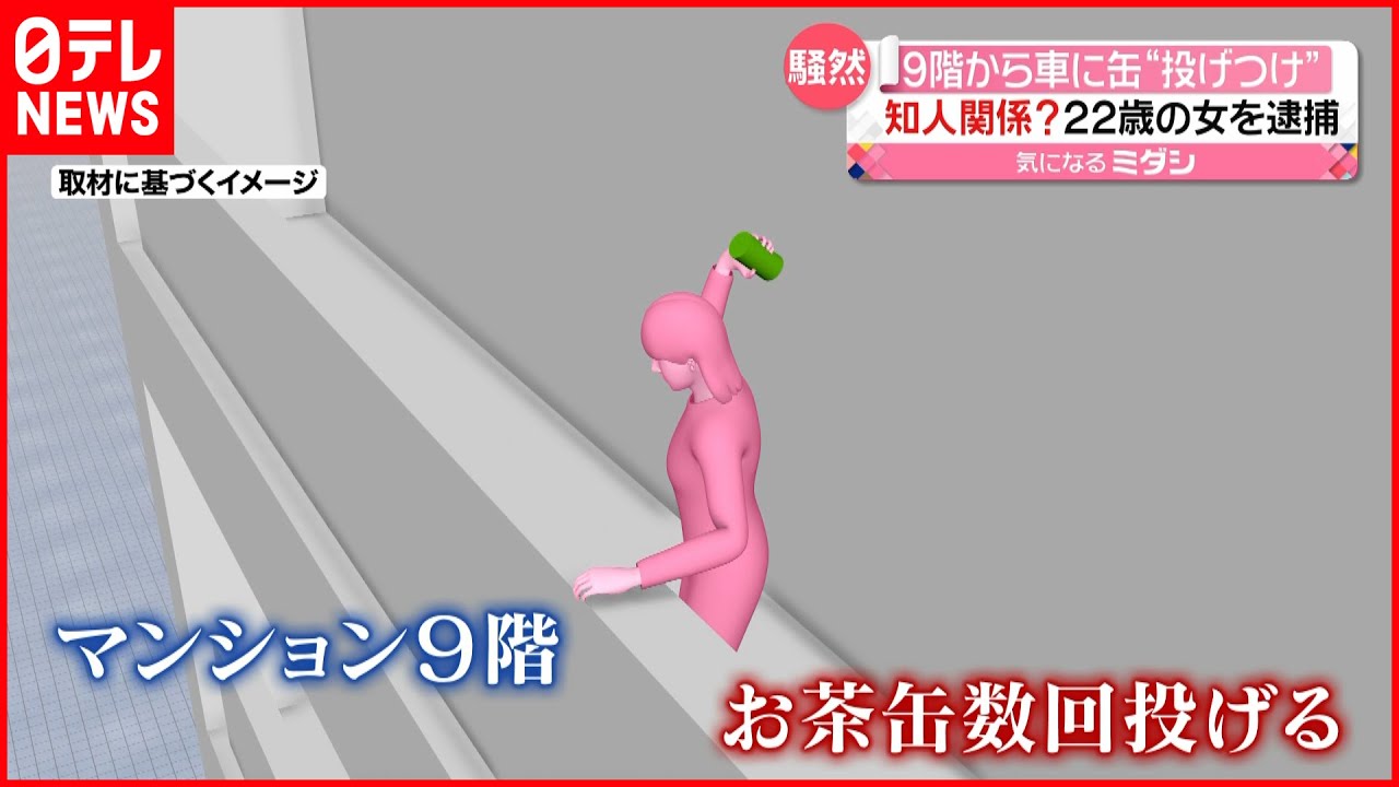 【逮捕】９階から車に”缶投げつけ” 22歳の女を逮捕