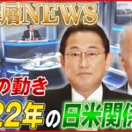 【台湾有事】中国の動きと日米「2プラス2」･･･2022年の日米関係を展望！【深層NEWS】