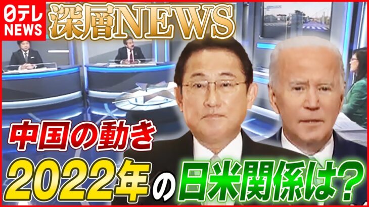 【台湾有事】中国の動きと日米「2プラス2」･･･2022年の日米関係を展望！【深層NEWS】