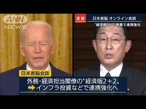 “経済版2＋2”新設で連携強化　日米首脳オンライン会談(2022年1月21日)