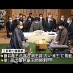 藤井竜王が最年少「五冠」に挑戦　王将戦第2局(2022年1月22日)