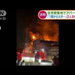 北九州市でアパート火災　男女2人が病院に搬送(2022年1月31日)