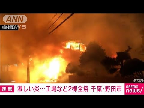 激しい炎・・・工場など2棟全焼　千葉・野田市(2022年1月1日)