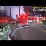 福岡で未明に火事相次ぐ　2人の遺体見つかる(2022年1月5日)