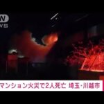 マンション火災で2人死亡　埼玉・川越市(2022年1月1日)