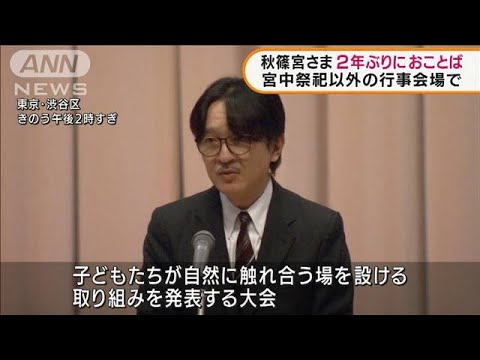 秋篠宮さま　2年ぶりに行事でおことば(2022年1月24日)