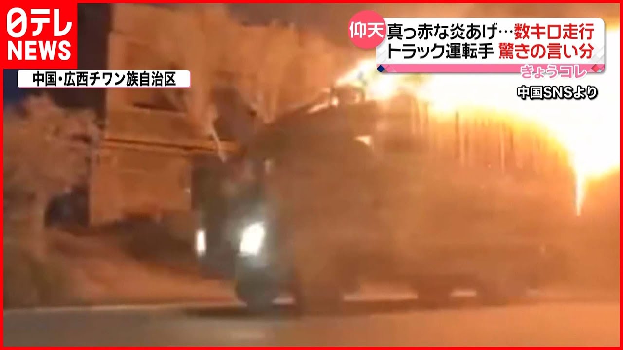 【仰天】運転手の驚きの言い分…トラック “炎上走行”のワケ　中国