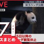 【夜ニュースまとめ】双子パンダ公開抽選を休止　感染拡大の影響で　など 1月7日の最新ニュース