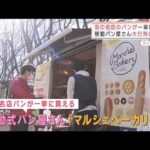 街の名店パンを一挙に！　移動式パン屋さんの画期的サービスとは？(2021年12月28日)