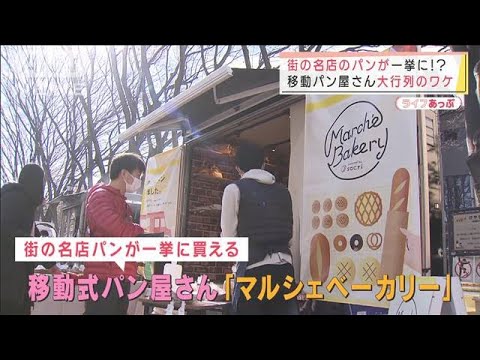 街の名店パンを一挙に！　移動式パン屋さんの画期的サービスとは？(2021年12月28日)