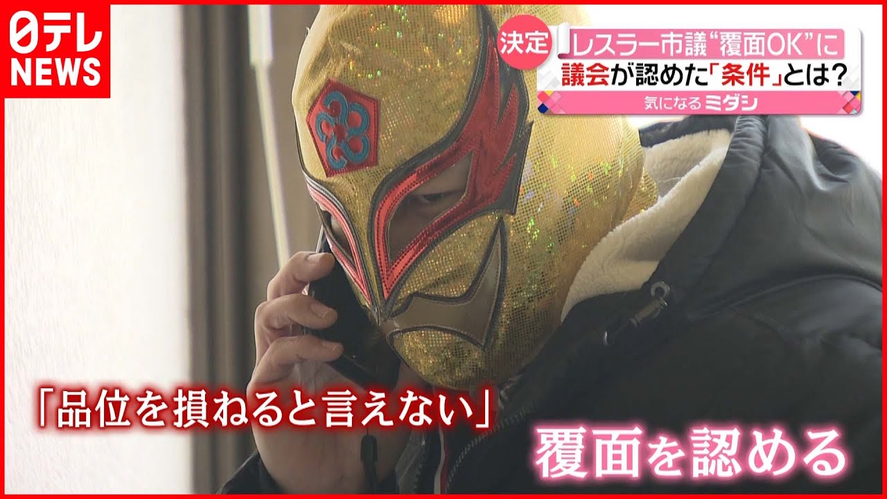 【覆面市議】着用許可も…議会が認めた条件とは？ プロレスラー・タコスキッド氏　福岡・太宰府市