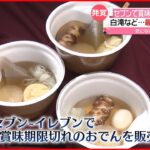 【セブン-イレブン】“賞味期限切れ”おでんを販売…最大で約1か月も　北海道・札幌市