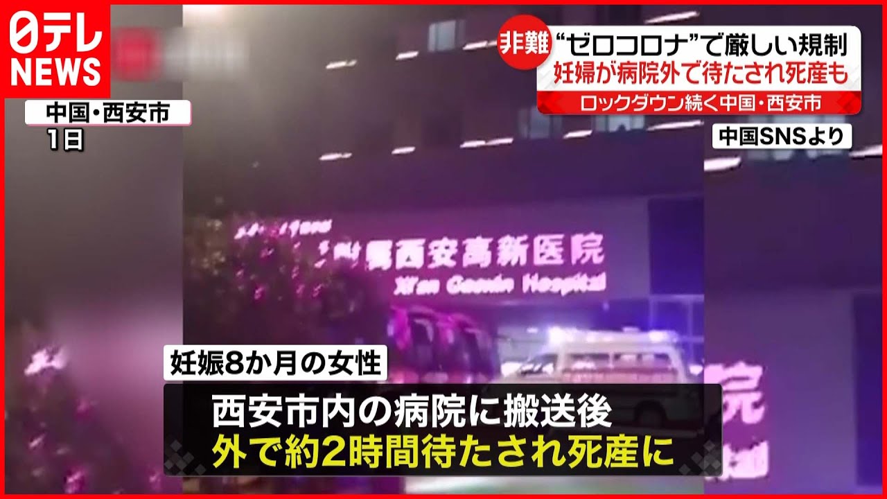 【中国】妊婦が病院外で待たされ“死産”も…ロックダウン続く西安市