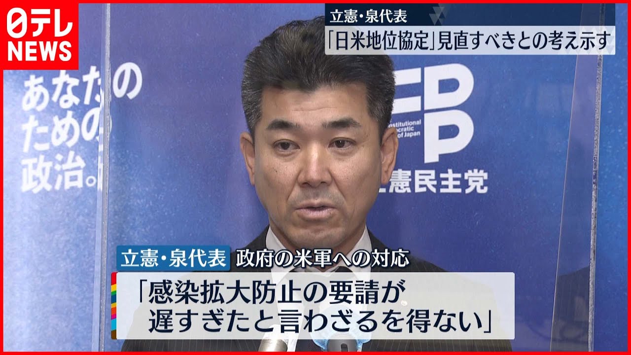 【立憲･泉代表】日米地位協定 “見直すべき”…在日アメリカ軍基地“感染拡大”受け　新型コロナウイルス