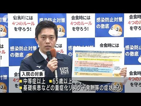 オミクロン株急拡大で　大阪「入院基準を厳格化」(2022年1月8日)