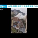 役所の食堂で爆発　建物は跡形もなく崩落　中国・重慶で16人死亡(2022年1月8日)