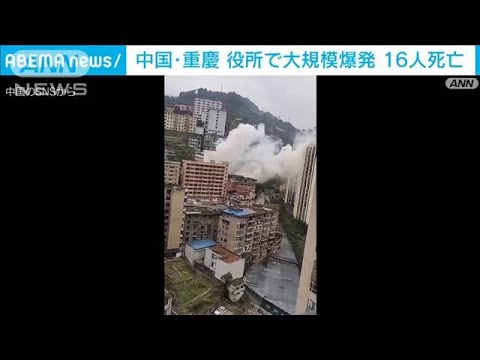 役所の食堂で爆発　建物は跡形もなく崩落　中国・重慶で16人死亡(2022年1月8日)