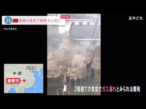 中国・重慶の食堂で爆発、９人死亡 ガス漏れ原因か