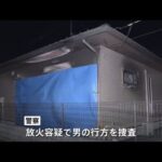 埼玉・加須市の住宅火災 不審な男を目撃