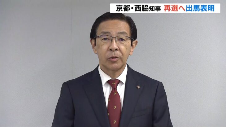 京都府・西脇知事が再選目指し知事選への出馬を表明　４月に投開票予定（2022年1月8日）