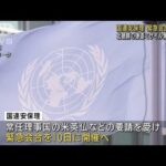 北朝鮮ミサイル発射　国連安保理が緊急会合開催へ(2022年1月8日)