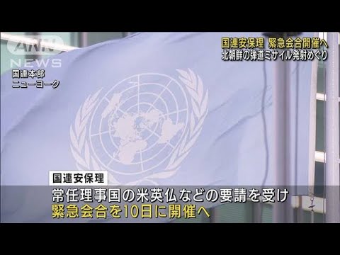 北朝鮮ミサイル発射　国連安保理が緊急会合開催へ(2022年1月8日)