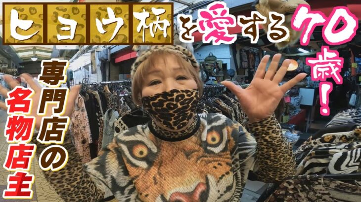 【特集】『ヒョウ柄専門店』を営む７０歳「いくつになってもヒョウやトラが似合わん人はいない」大阪の名物店主に人生のコダワリを聞く（2022年1月6日）