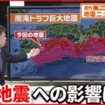 【解説】22日大分・宮崎で震度5強 “南海トラフ巨大地震”への影響は？