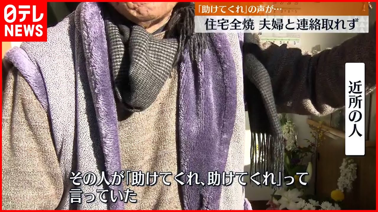 【火事】高崎市で住宅全焼　住人夫婦と連絡取れず