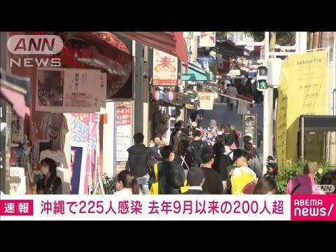 沖縄で新たに225人感染確認　200人超は去年9月以来(2022年1月4日)