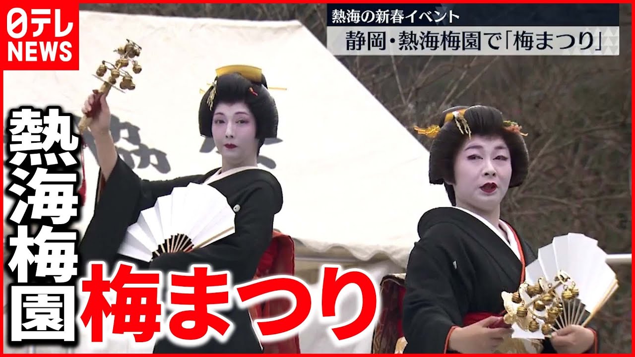 【新春】熱海梅園「梅まつり」にぎわう　静岡