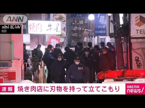 代々木駅前の飲食店で刃物を持った男が店長を人質に立てこもりとの情報　警視庁(2022年1月8日)