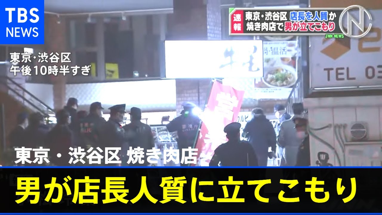 ＪＲ代々木駅前の焼き肉店で男が店長人質に立てこもり