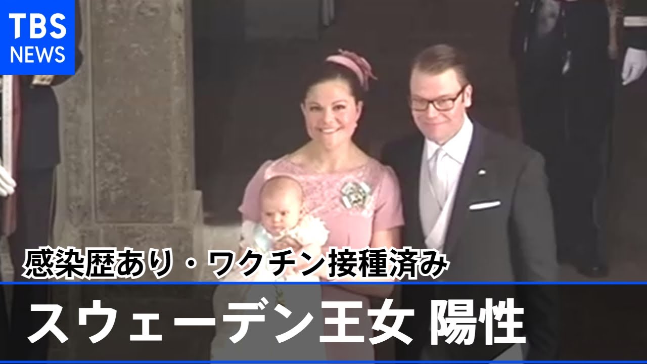 スウェーデン王女 感染歴あり・ワクチン接種済みで再び感染【新型コロナ】
