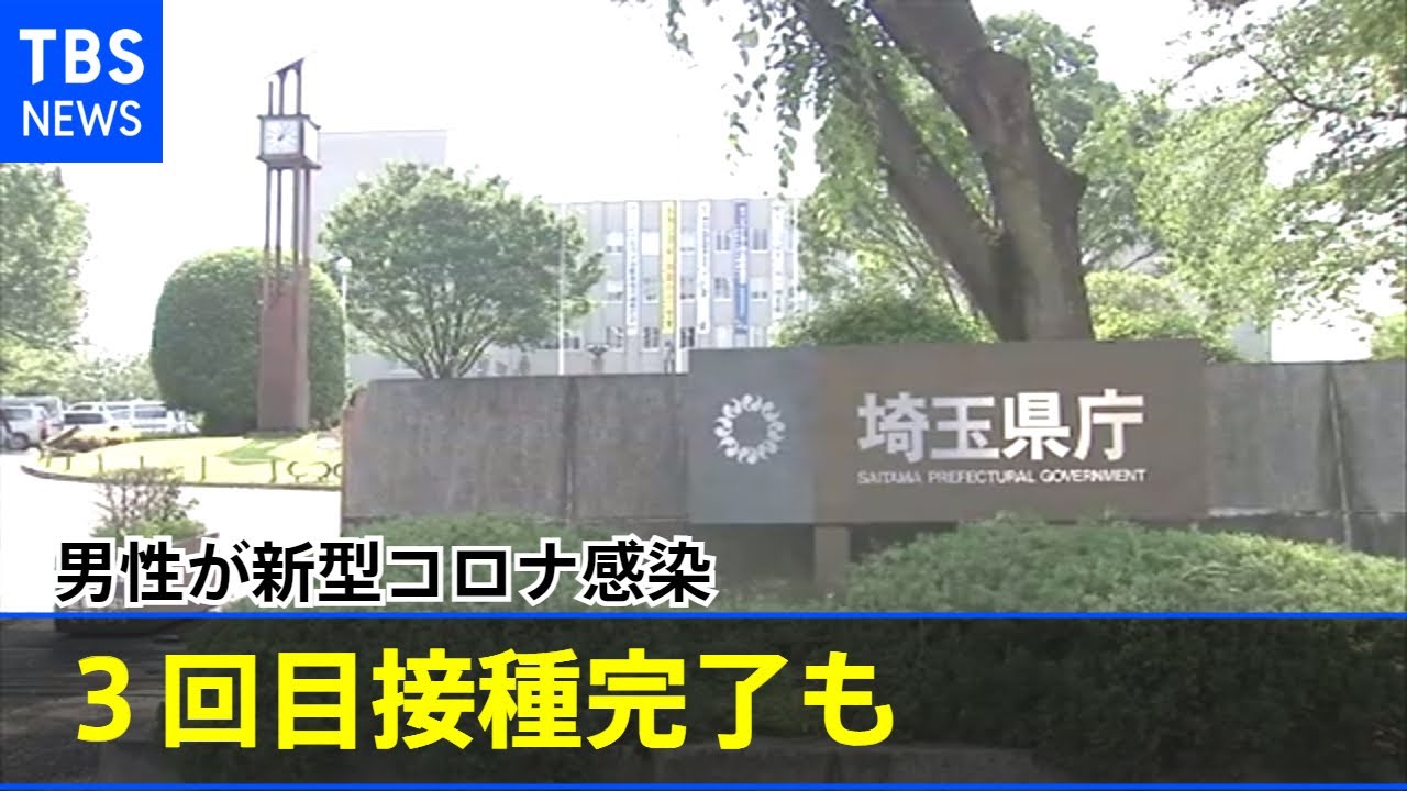 ３回目のワクチン接種完了の男性が新型コロナ感染 埼玉県発表【新型コロナ】