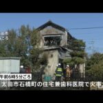 群馬・太田市の住宅兼歯科医院で火事、焼け跡から１人の遺体
